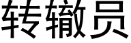 转辙员 (黑体矢量字库)