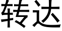 转达 (黑体矢量字库)