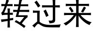 转过来 (黑体矢量字库)