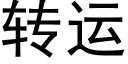 转运 (黑体矢量字库)