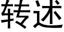 转述 (黑体矢量字库)