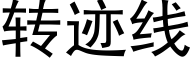 转迹线 (黑体矢量字库)