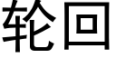 輪回 (黑體矢量字庫)