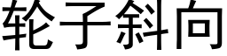 輪子斜向 (黑體矢量字庫)