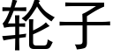 輪子 (黑體矢量字庫)