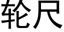 輪尺 (黑體矢量字庫)