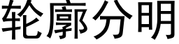 輪廓分明 (黑體矢量字庫)