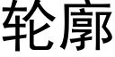 輪廓 (黑體矢量字庫)