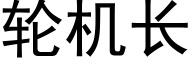 輪機長 (黑體矢量字庫)