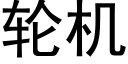 輪機 (黑體矢量字庫)