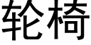 輪椅 (黑體矢量字庫)