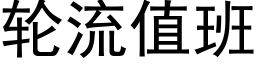 輪流值班 (黑體矢量字庫)