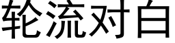 輪流對白 (黑體矢量字庫)