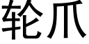 輪爪 (黑體矢量字庫)