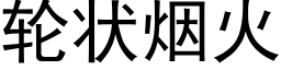 輪狀煙火 (黑體矢量字庫)