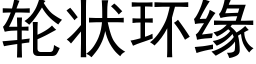 輪狀環緣 (黑體矢量字庫)