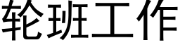 輪班工作 (黑體矢量字庫)