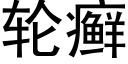 輪癬 (黑體矢量字庫)