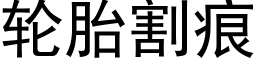 輪胎割痕 (黑體矢量字庫)