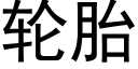 輪胎 (黑體矢量字庫)