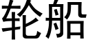 轮船 (黑体矢量字库)