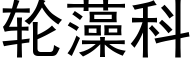 轮藻科 (黑体矢量字库)