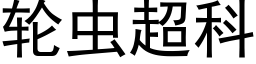 轮虫超科 (黑体矢量字库)