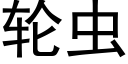 轮虫 (黑体矢量字库)