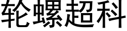 轮螺超科 (黑体矢量字库)