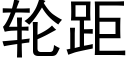 轮距 (黑体矢量字库)