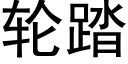 轮踏 (黑体矢量字库)