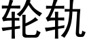 轮轨 (黑体矢量字库)