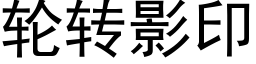 轮转影印 (黑体矢量字库)