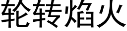 轮转焰火 (黑体矢量字库)