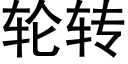 轮转 (黑体矢量字库)