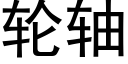 轮轴 (黑体矢量字库)