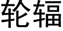 輪輻 (黑體矢量字庫)