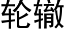 轮辙 (黑体矢量字库)