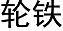 轮铁 (黑体矢量字库)