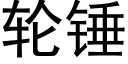 轮锤 (黑体矢量字库)