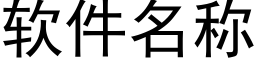 软件名称 (黑体矢量字库)