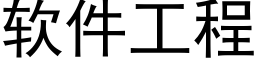 软件工程 (黑体矢量字库)