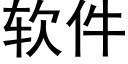 軟件 (黑體矢量字庫)