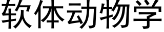 软体动物学 (黑体矢量字库)