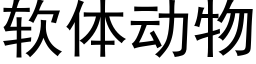 软体动物 (黑体矢量字库)