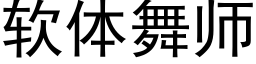 軟體舞師 (黑體矢量字庫)