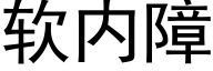 软内障 (黑体矢量字库)