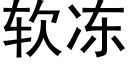 软冻 (黑体矢量字库)