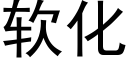 軟化 (黑體矢量字庫)