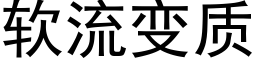 軟流變質 (黑體矢量字庫)